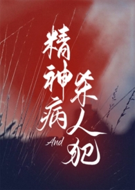 精神病与杀人犯