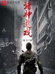 诸神游戏结局详细解读