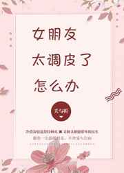 女朋友太调皮了怎么办