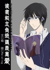 读者和主角绝逼是真爱txt百度网盘