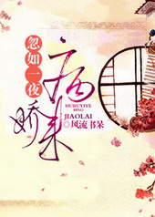 忽如一夜病娇来笔趣阁无弹窗