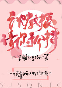 沈教授，请你矜持