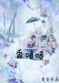 香喷喷txt