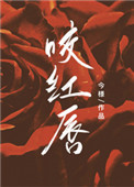 咬红唇短剧全集免费观看
