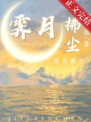 霁月拂尘人物介绍