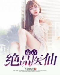 都市绝品医仙方白笔趣阁