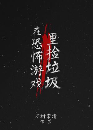 在恐怖游戏里开店