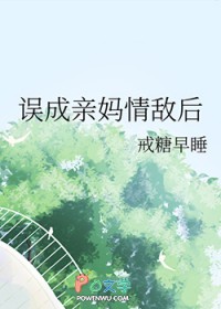 误成亲妈情敌后