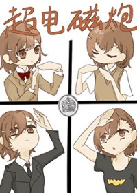 [综漫] 术师代号超电磁炮