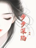 步步深陷