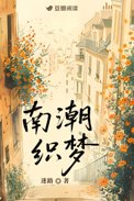 南潮织梦