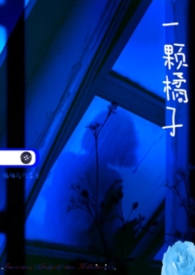 一颗橘子掉下来