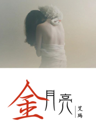 金月亮故事的影响力