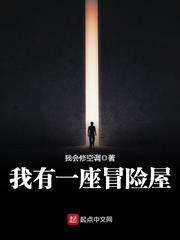 我有一座冒险屋在线阅读