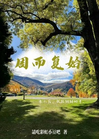 周而复始成语故事