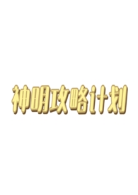 神明攻的小说